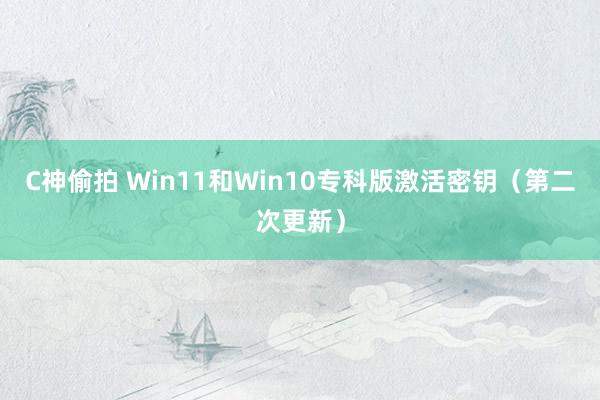 C神偷拍 Win11和Win10专科版激活密钥(第二次更新)