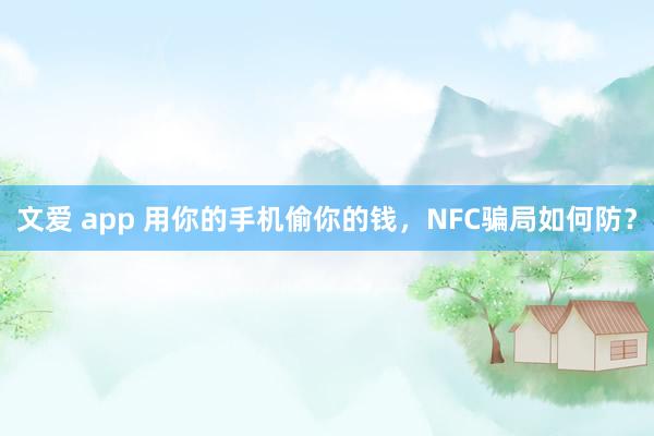 文爱 app 用你的手机偷你的钱，NFC骗局如何防？