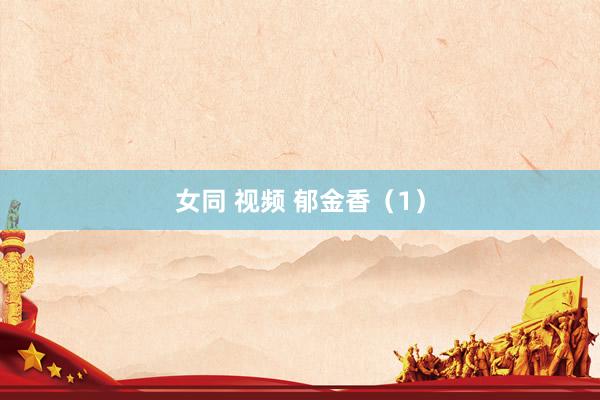 女同 视频 郁金香（1）