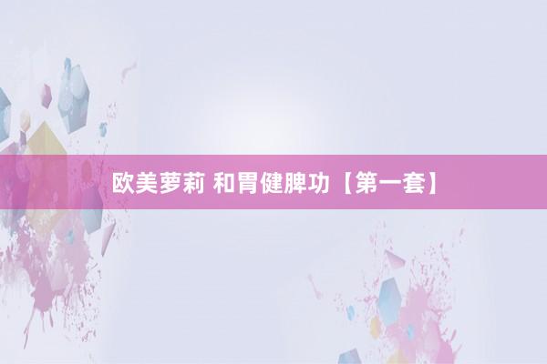 欧美萝莉 和胃健脾功【第一套】